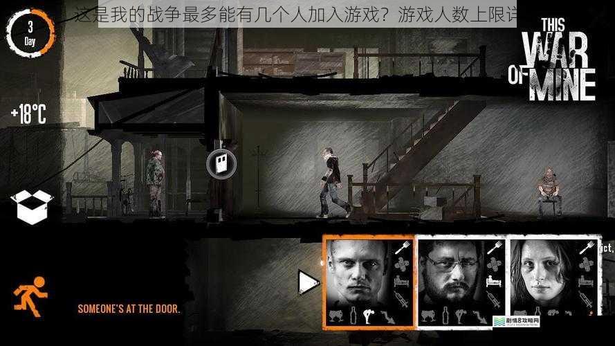 这是我的战争最多能有几个人加入游戏?游戏人数上限详解