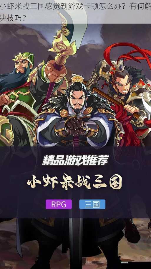 小虾米战三国感觉到游戏卡顿怎么办?有何解决技巧?