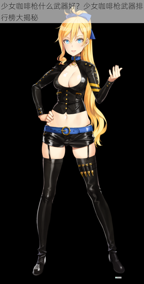 少女咖啡枪什么武器好?少女咖啡枪武器排行榜大揭秘