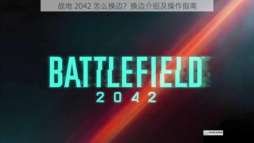 战地 2042 怎么换边?换边介绍及操作指南