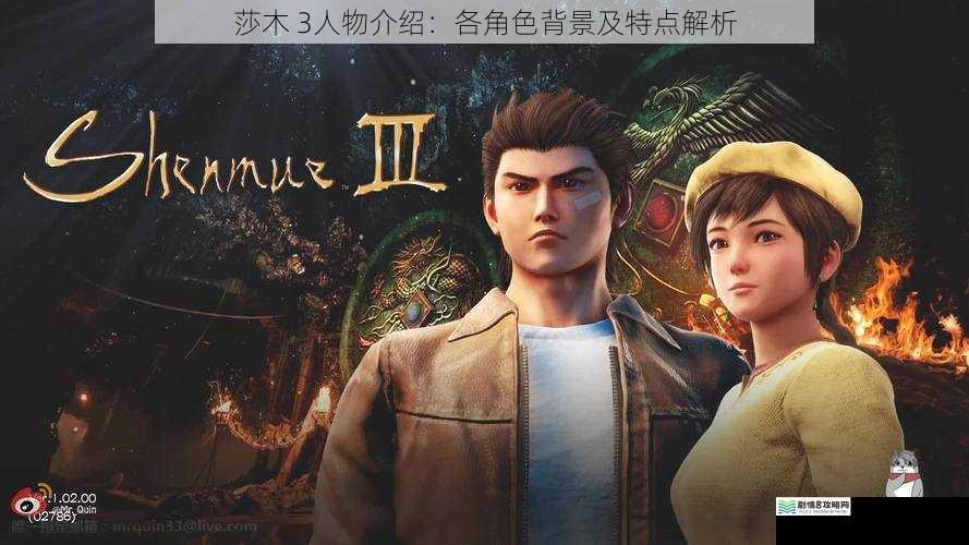 莎木 3人物介绍:各角色背景及特点解析