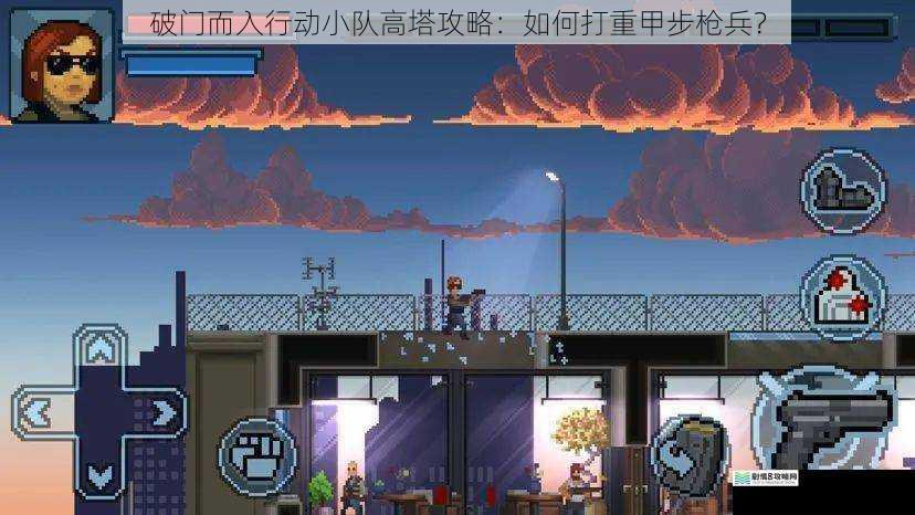 破门而入行动小队高塔攻略:如何打重甲步枪兵?