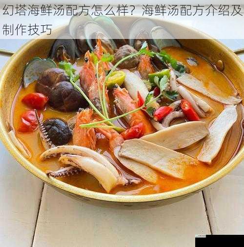 幻塔海鲜汤配方怎么样?海鲜汤配方介绍及制作技巧