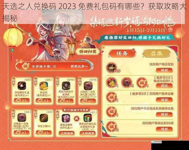 天选之人兑换码 2023 免费礼包码有哪些?获取攻略大揭秘