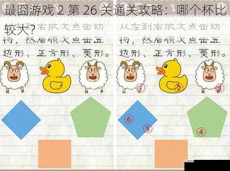 最囧游戏 2 第 26 关通关攻略:哪个杯比较大?