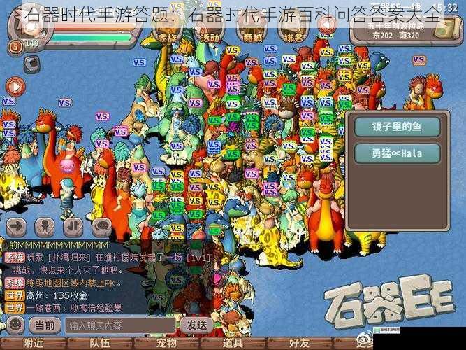 石器时代手游答题:石器时代手游百科问答答案大全