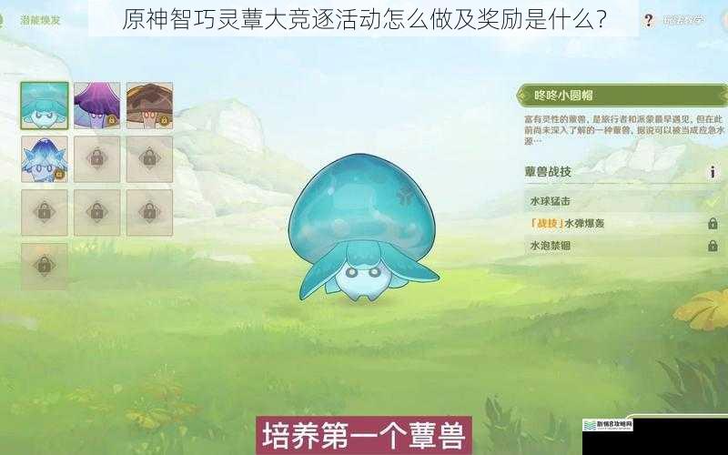 原神智巧灵蕈大竞逐活动怎么做及奖励是什么?
