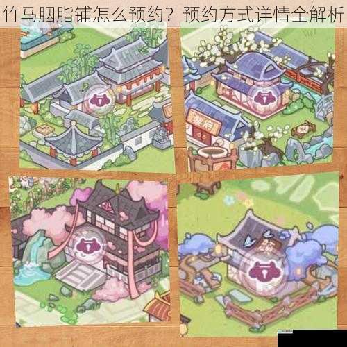 竹马胭脂铺怎么预约?预约方式详情全解析