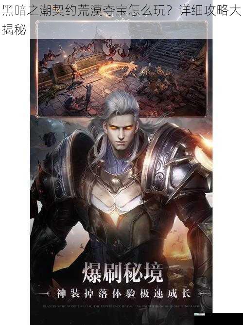 黑暗之潮契约荒漠夺宝怎么玩?详细攻略大揭秘
