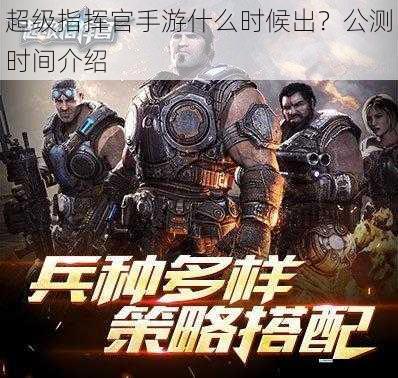 超级指挥官手游什么时候出?公测时间介绍