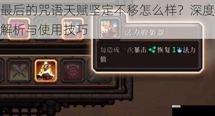 最后的咒语天赋坚定不移怎么样?深度解析与使用技巧