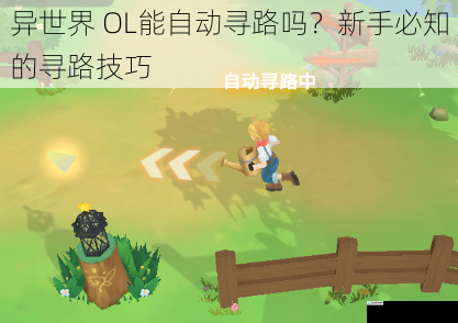异世界 OL能自动寻路吗?新手必知的寻路技巧