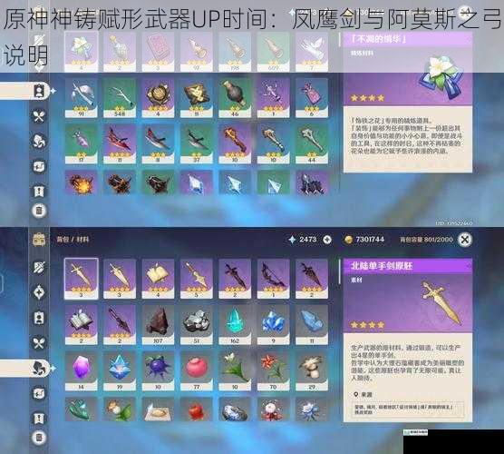 原神神铸赋形武器UP时间:凤鹰剑与阿莫斯之弓说明