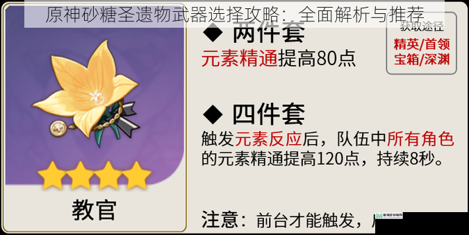 原神砂糖圣遗物武器选择攻略:全面解析与推荐
