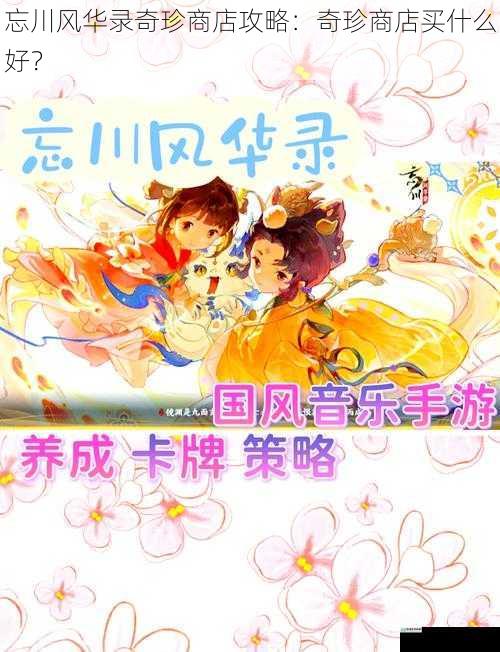 忘川风华录奇珍商店攻略:奇珍商店买什么好?