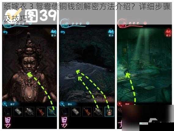 纸嫁衣 3 鸳鸯债铜钱剑解密方法介绍?详细步骤及技巧