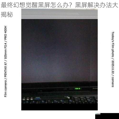 最终幻想觉醒黑屏怎么办?黑屏解决办法大揭秘