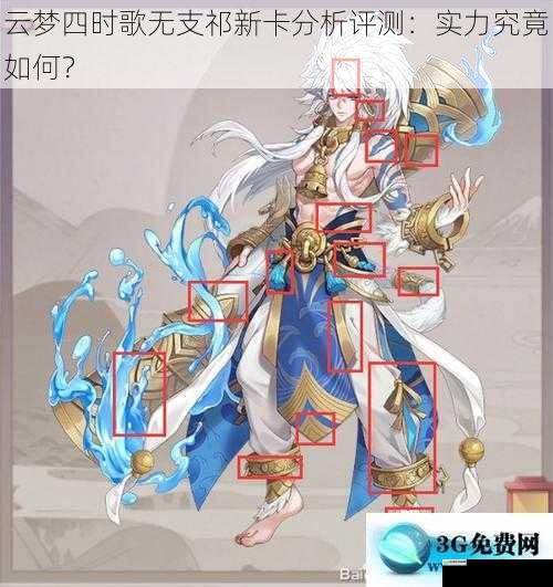 云梦四时歌无支祁新卡分析评测:实力究竟如何?