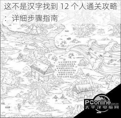 这不是汉字找到 12 个人通关攻略:详细步骤指南