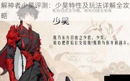 解神者少昊评测:少昊特性及玩法详解全攻略