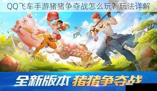 QQ飞车手游猪猪争夺战怎么玩?玩法详解