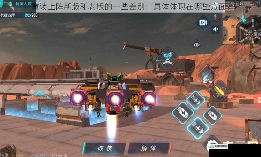 重装上阵新版和老版的一些差别:具体体现在哪些方面?