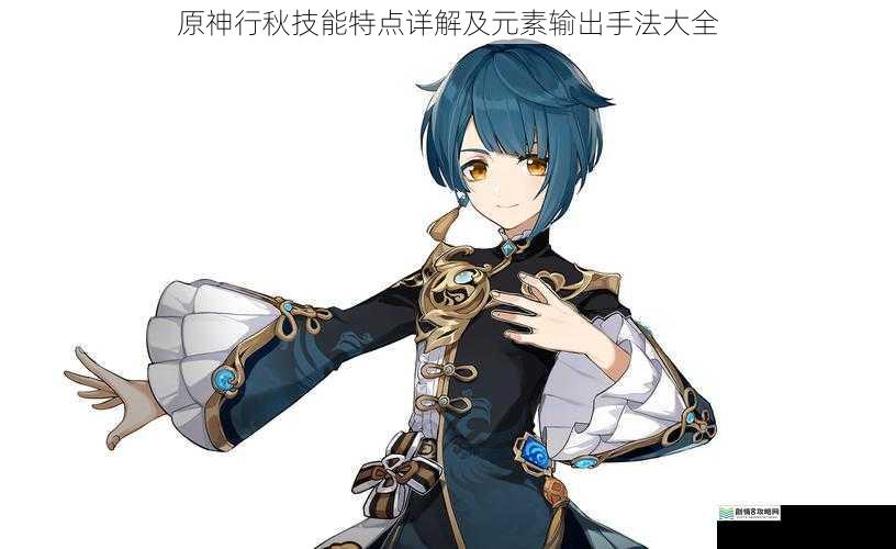 原神行秋技能特点详解及元素输出手法大全