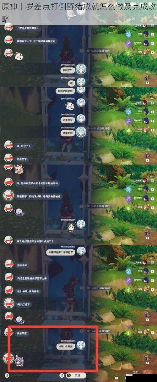 原神十岁差点打倒野猪成就怎么做及完成攻略
