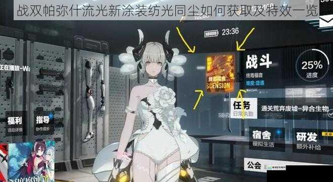 战双帕弥什流光新涂装纺光同尘如何获取及特效一览