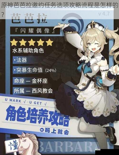 原神芭芭拉邀约任务选项攻略流程是怎样的?