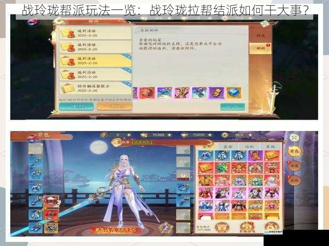 战玲珑帮派玩法一览:战玲珑拉帮结派如何干大事?