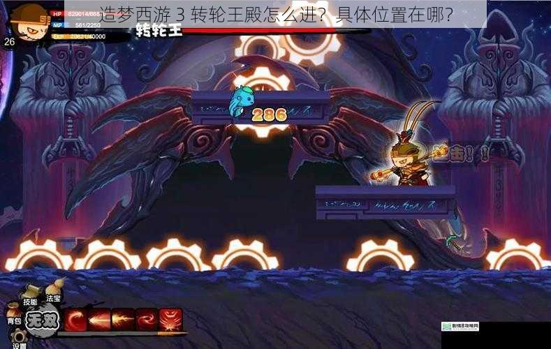 造梦西游 3 转轮王殿怎么进?具体位置在哪?