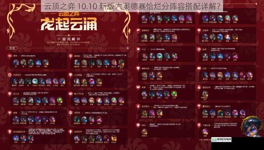 云顶之弈 10.10 新版六奥德赛恰烂分阵容搭配详解?