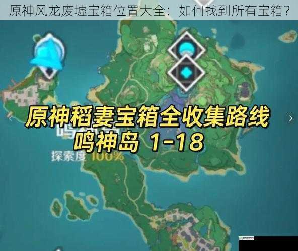 原神风龙废墟宝箱位置大全:如何找到所有宝箱?