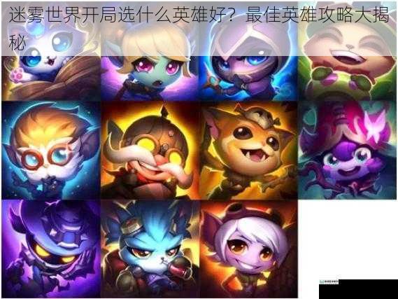 迷雾世界开局选什么英雄好?最佳英雄攻略大揭秘