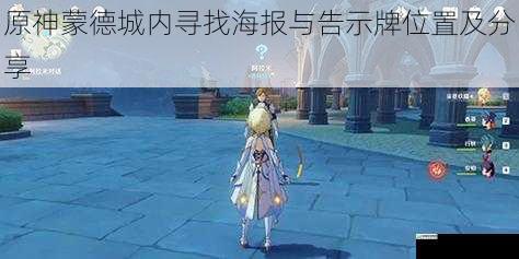 原神蒙德城内寻找海报与告示牌位置及分享