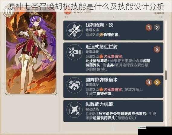 原神七圣召唤胡桃技能是什么及技能设计分析