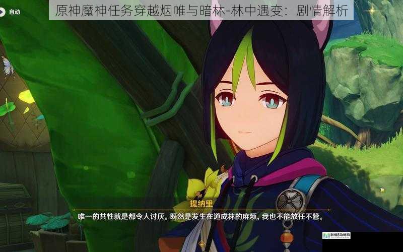原神魔神任务穿越烟帷与暗林-林中遇变:剧情解析