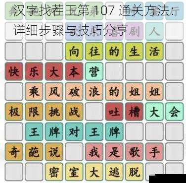 汉字找茬王第 107 通关方法:详细步骤与技巧分享