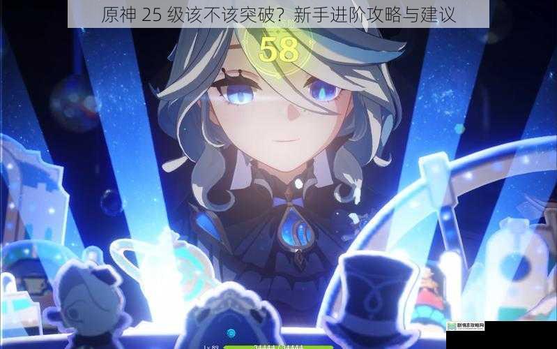 原神 25 级该不该突破?新手进阶攻略与建议