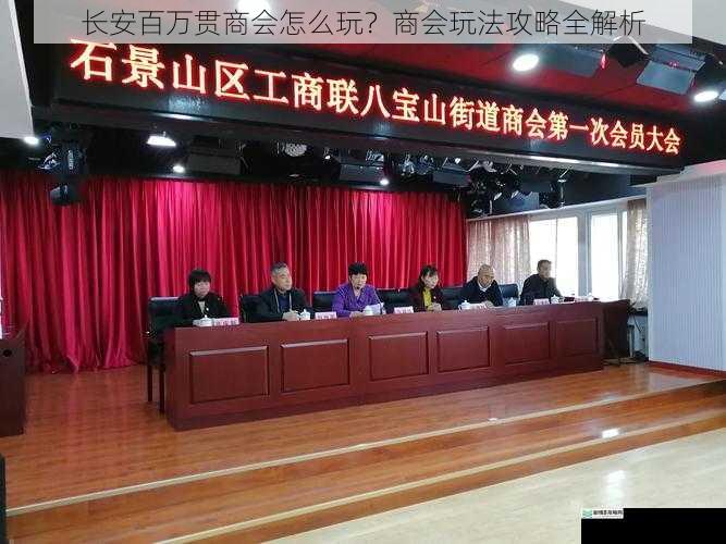 长安百万贯商会怎么玩?商会玩法攻略全解析