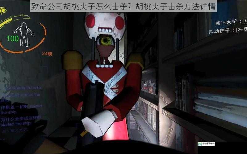 致命公司胡桃夹子怎么击杀?胡桃夹子击杀方法详情