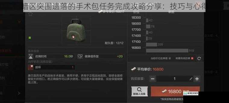 暗区突围遗落的手术包任务完成攻略分享:技巧与心得