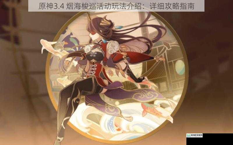 原神3.4 烟海梭巡活动玩法介绍:详细攻略指南