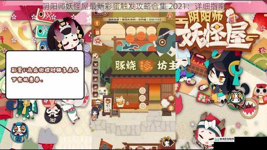 阴阳师妖怪屋最新彩蛋触发攻略合集 2021:详细指南