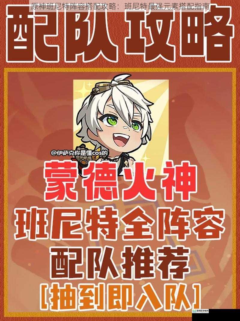 原神班尼特阵容搭配攻略:班尼特最强元素搭配指南