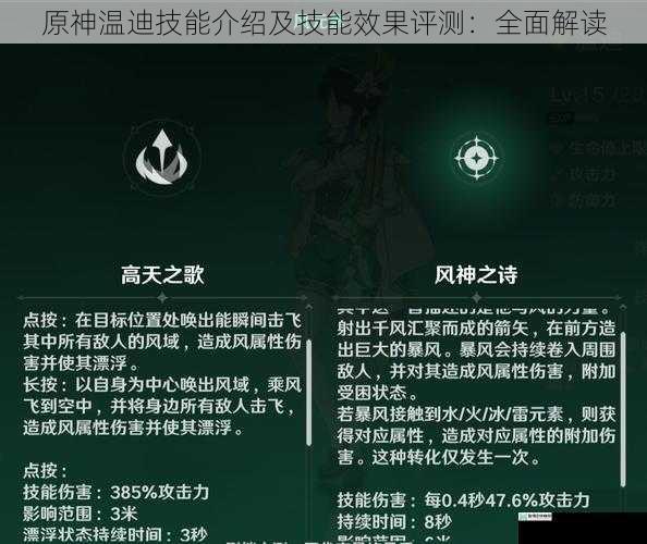 原神温迪技能介绍及技能效果评测:全面解读