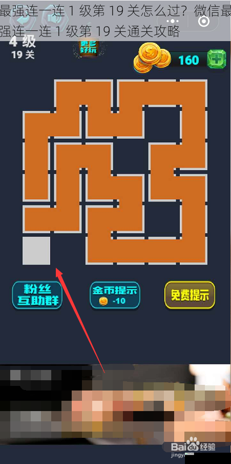 最强连一连 1 级第 19 关怎么过?微信最强连一连 1 级第 19 关通关攻略