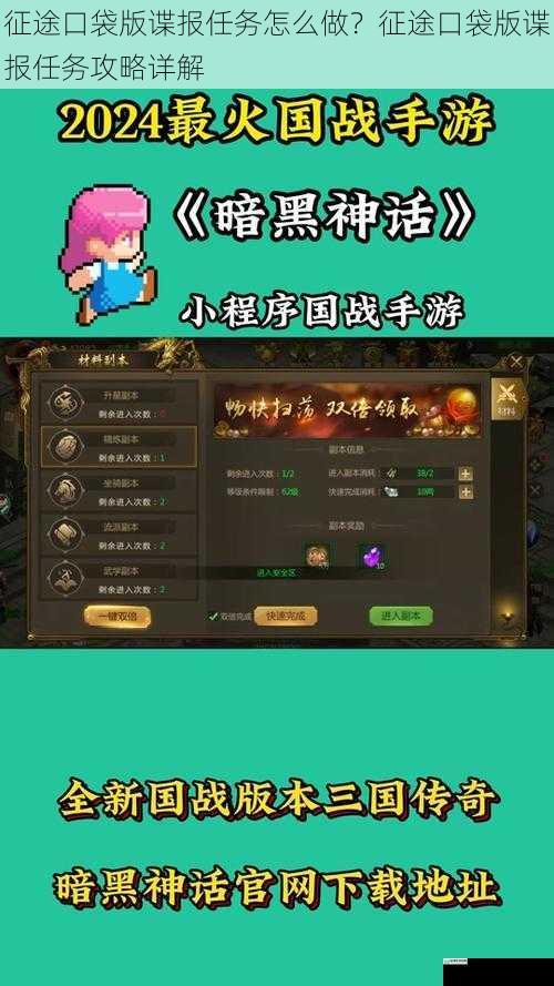 征途口袋版谍报任务怎么做?征途口袋版谍报任务攻略详解