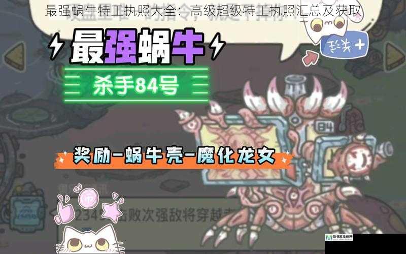 最强蜗牛特工执照大全:高级超级特工执照汇总及获取
